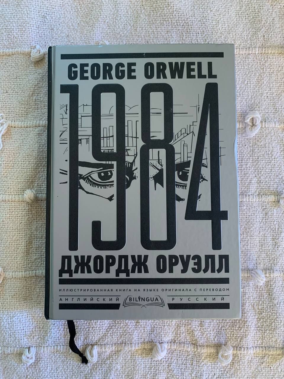 Книга 1984 2 в 1 — фото 2